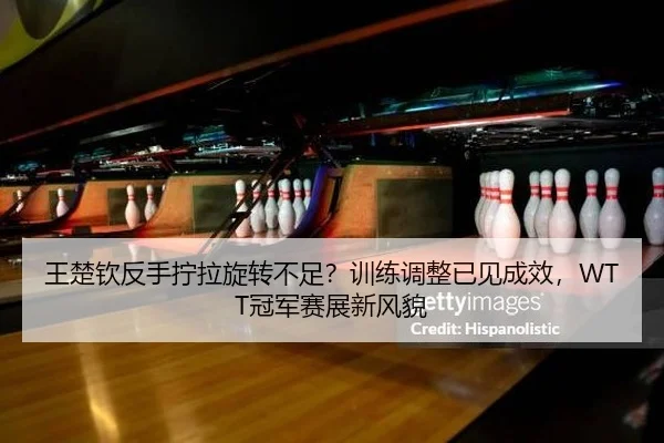wang-chu-qin-fan-shou-ning-la-xuan-zhuan-bu-zu-xun-lian-tiao-zheng-yi-jian-cheng-xiao-guan-jun-sai-zhan-xin-feng-mao-2-708.jpg