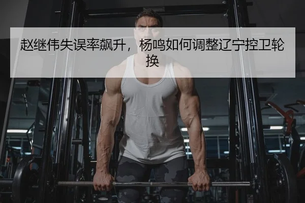 zhao-ji-wei-shi-wu-lv-biao-sheng-yang-ming-ru-he-tiao-zheng-liao-ning-kong-wei-lun-huan-2-102.jpg